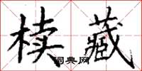 丁謙櫝藏楷書怎么寫