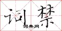 黃華生詞禁楷書怎么寫