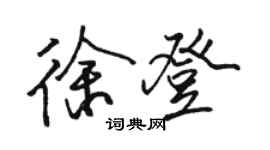 駱恆光徐登行書個性簽名怎么寫