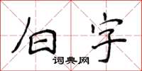 侯登峰白字楷書怎么寫