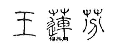 陳聲遠王蓮芬篆書個性簽名怎么寫