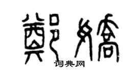 曾慶福鄭嬌篆書個性簽名怎么寫