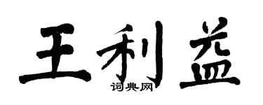 翁闓運王利益楷書個性簽名怎么寫