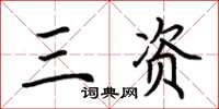 荊霄鵬三資楷書怎么寫