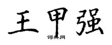 丁謙王甲強楷書個性簽名怎么寫