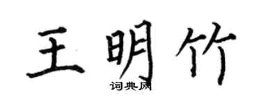 何伯昌王明竹楷書個性簽名怎么寫