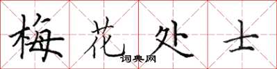 田英章梅花處士楷書怎么寫