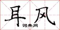 侯登峰耳風楷書怎么寫