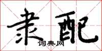 周炳元隸配楷書怎么寫