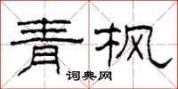 柯春海青楓隸書怎么寫