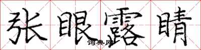 龐中華張眼露睛楷書怎么寫