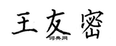 何伯昌王友密楷書個性簽名怎么寫