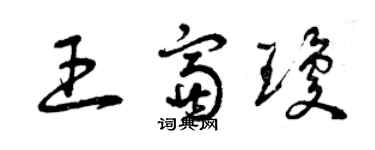 曾慶福王富瓊草書個性簽名怎么寫