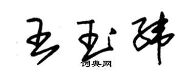 朱錫榮王玉緯草書個性簽名怎么寫