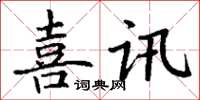 丁謙喜訊楷書怎么寫