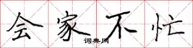 侯登峰會家不忙楷書怎么寫