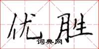 侯登峰優勝楷書怎么寫