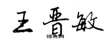 曾慶福王晉敏行書個性簽名怎么寫