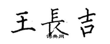 何伯昌王長吉楷書個性簽名怎么寫