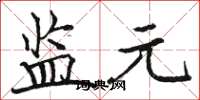 駱恆光監元楷書怎么寫