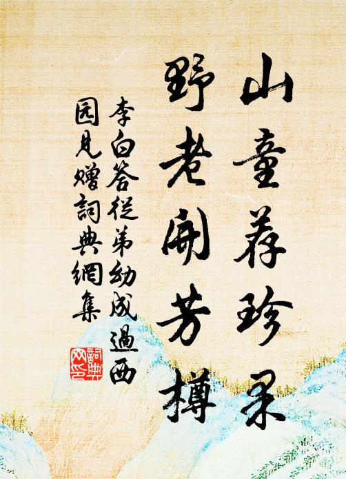 我欲為公深著語，桂林芝樹不同刪 詩詞名句