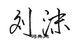 駱恆光劉沫行書個性簽名怎么寫