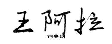曾慶福王阿拉行書個性簽名怎么寫