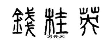 曾慶福錢桂英篆書個性簽名怎么寫
