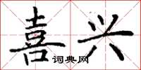 丁謙喜興楷書怎么寫