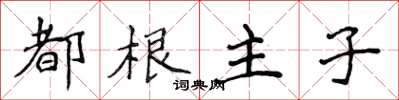 侯登峰都根主子楷書怎么寫