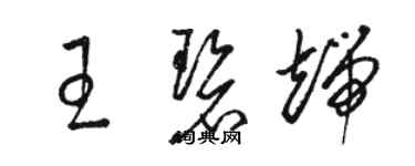 駱恆光王碧端草書個性簽名怎么寫