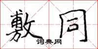 侯登峰敷同楷書怎么寫