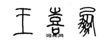陳墨王喜朋篆書個性簽名怎么寫