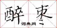 黃華生醉棗楷書怎么寫