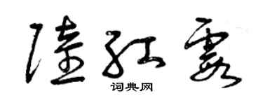 曾慶福陸紅霞草書個性簽名怎么寫