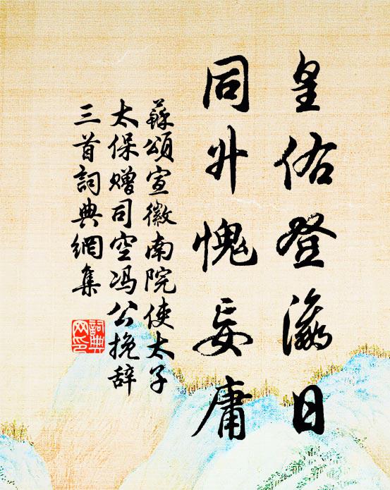 山繞平湖綠四邊，兩翁遺澤到今傳 詩詞名句