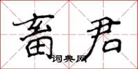 侯登峰畜君楷書怎么寫