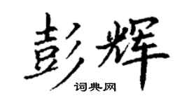 丁謙彭輝楷書個性簽名怎么寫