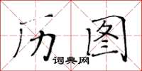 黃華生歷圖楷書怎么寫