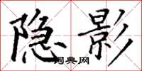 丁謙隱影楷書怎么寫