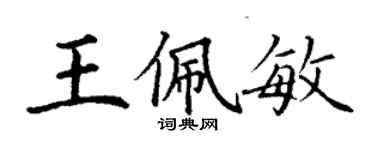 丁謙王佩敏楷書個性簽名怎么寫