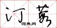 王冬齡汀葭草書怎么寫