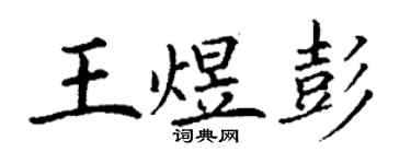 丁謙王煜彭楷書個性簽名怎么寫
