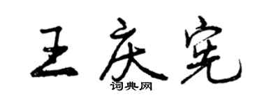 曾慶福王慶憲行書個性簽名怎么寫