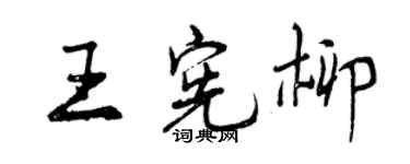 曾慶福王憲柳行書個性簽名怎么寫