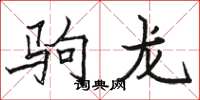 駱恆光駒龍楷書怎么寫