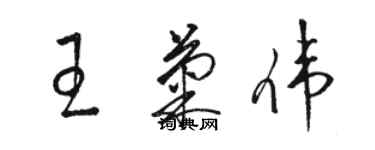 駱恆光王菊偉草書個性簽名怎么寫