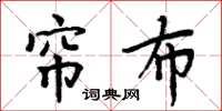 周炳元帘布楷書怎么寫