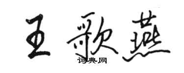 駱恆光王歌燕行書個性簽名怎么寫