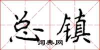 侯登峰總鎮楷書怎么寫